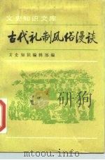 古代礼制风俗漫谈  1（1983 PDF版）