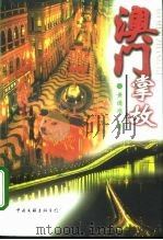 澳门掌故 1999 PDF电子版封面 7505930702 黄德鸿著