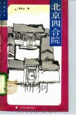 北京四合院（1990 PDF版）