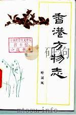 香港方物志（1985 PDF版）