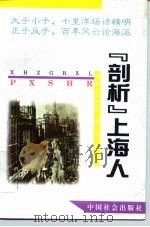 “剖析”上海人（1995 PDF版）