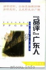 “品评”广东人 1995 PDF电子版封面 7800887022 李文飞,周树兴主编;张荣等撰稿