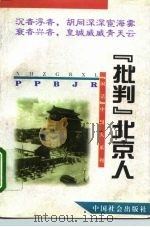 “批判”北京人？！（1994 PDF版）
