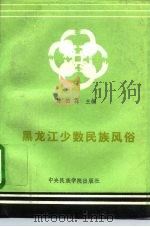 黑龙江少数民族风俗（1993 PDF版）