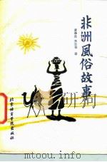 非洲风俗故事（1987 PDF版）