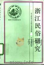 浙江民俗研究（1992 PDF版）