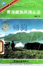 青海藏族风情丛话（1987 PDF版）