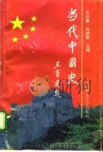 当代中国史（1994 PDF版）