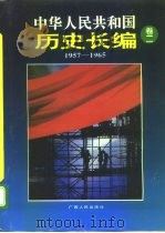 中华人民共和国历史长编 第2卷 1957-1965 1994 PDF电子版封面 7219027877 刘晓主编