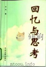 回忆与思考（1999 PDF版）