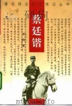 蔡廷锴（1997 PDF版）