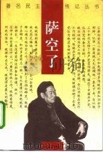 萨空了 1997 PDF电子版封面 7806114300 萨沄著