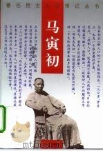 马寅初（1997 PDF版）