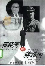 蒋经国与蒋纬国（1999 PDF版）