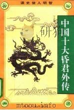 中国十大昏君外传 1995 PDF电子版封面 7202016397 宁志新主编