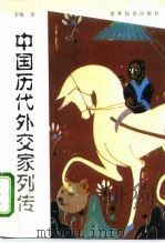 中国历代外交家列传（1996 PDF版）
