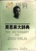 周恩来大辞典 1998 PDF电子版封面 7210018980 中共中央文献研究室二编部《周恩来大辞典》编委会编