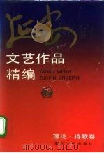 延安文艺作品精编  1  理论、诗歌卷（1992 PDF版）