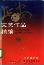 延安文艺作品精编  4  戏剧曲艺卷（1992 PDF版）