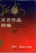 延安文艺作品精编  3  散文、报告文学卷（1992 PDF版）