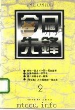 今日先锋  丛刊  2（1994 PDF版）