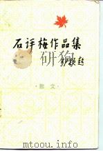 石评梅作品集  散文（1983 PDF版）