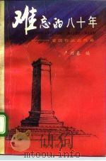 难忘的八十年  爱国作品近代篇（1993 PDF版）