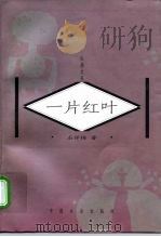 一片红叶（1998 PDF版）