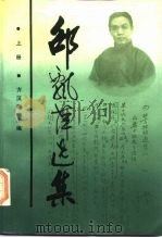 邵飘萍选集  （上册）（1987年11月第1版 PDF版）
