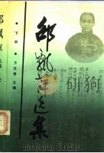 邵飘萍选集  下（1988 PDF版）