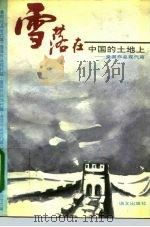 雪落在中国的土地上  爱国作品现代篇（1993 PDF版）