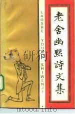 老舍幽默诗文集（1992 PDF版）
