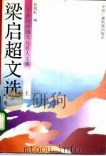 梁启超文选  上集（1992 PDF版）