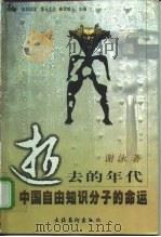 逝去的年代  中国自由知识分子的命运（1999 PDF版）