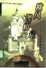 欧风澳雨录  洪丕谟海外游记（1998 PDF版）