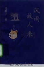 风雨故人来（1998 PDF版）