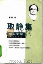 取静集（1998 PDF版）