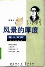风景的厚度（1997 PDF版）