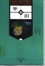 梦和泪（1998 PDF版）