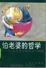 怕老婆的哲学  文人笔下的男女与情爱（1993.06 PDF版）