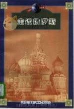 走近俄罗斯（1997 PDF版）