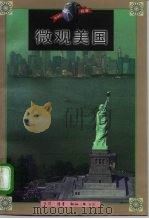 微观美国 1998 PDF电子版封面 710801131X 胡舒立著