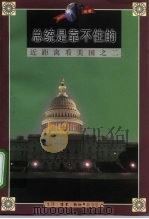 近距离看美国之二 总统是靠不住的 1998 PDF电子版封面 7108011360 林达著