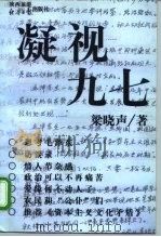 凝视九七 1997 PDF电子版封面 7541815039 梁晓声著