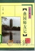 燕园师友记 1998 PDF电子版封面 7540210958 马嘶著
