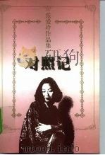 对照记（1997 PDF版）