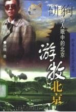 游牧北京  行吟诗人眼中的北京（1998 PDF版）