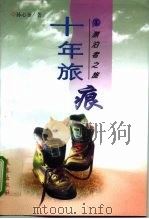 漂泊者之旅  十年旅痕（1997年05月第1版 PDF版）