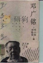 邓广铭学术文化随笔（1998 PDF版）