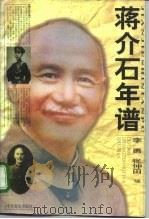 蒋介石年谱 1995 PDF电子版封面 7800238350 李勇,张仲田编著